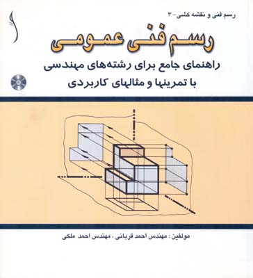 رسم فنی عمومی راهنمای جامع رشته‌های مهندسی با تمرینات و مثالهای کاربردی